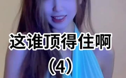 短腿微宁的直播表演风格，讨论短腿微宁在直播中的表演风格