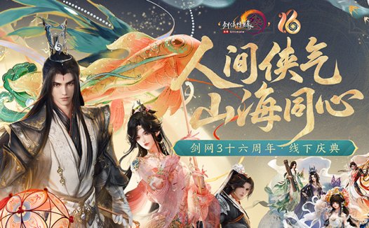 《剑网3》十六周年庆发布会：“全民新流派+沉浸式剧情前传”续写大唐江湖！