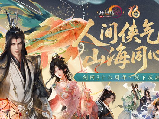《剑网3》十六周年庆发布会:“全民新流派+沉浸式剧情前传”续写大唐江湖!