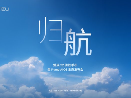 「归航」之作,魅族 22 携全场景智慧再出发